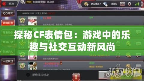 探秘CF表情包：游戲中的樂趣與社交互動新風(fēng)尚
