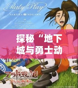 探秘“地下城與勇士動畫片阿拉德戰記”——這是一場關于勇者與黑暗的史詩冒險