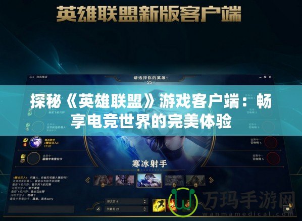 探秘《英雄聯盟》游戲客戶端：暢享電競世界的完美體驗