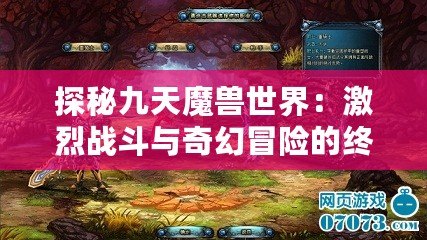 探秘九天魔獸世界：激烈戰斗與奇幻冒險的終極體驗