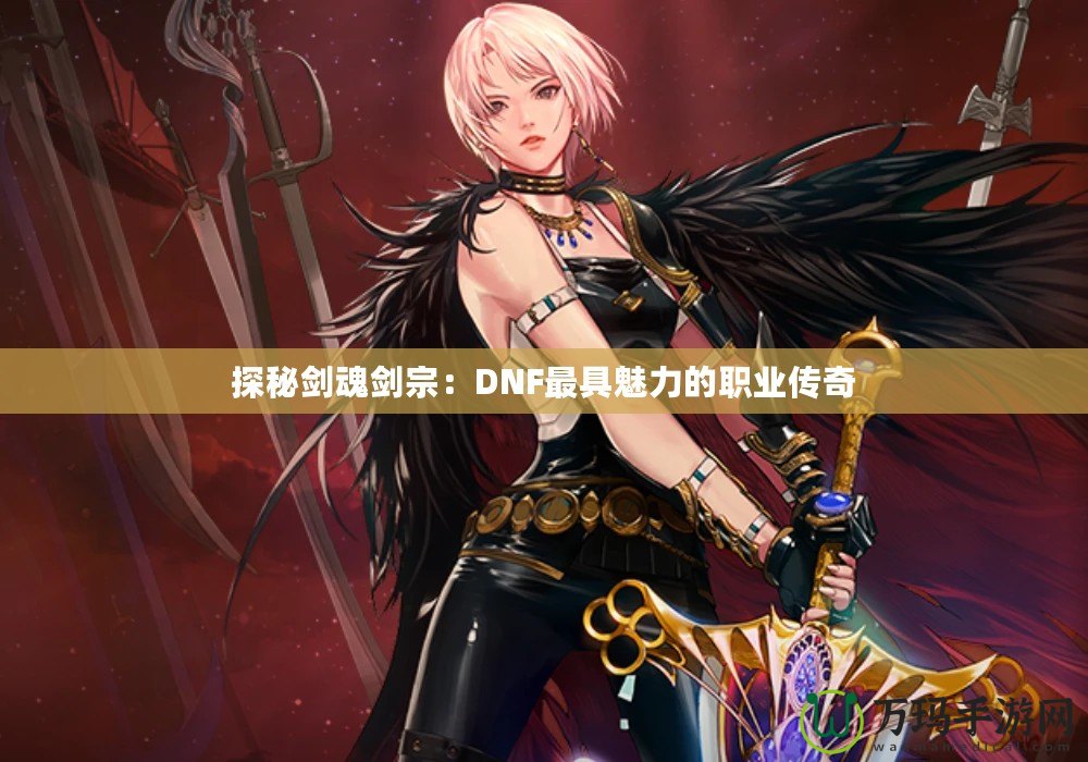探秘劍魂劍宗：DNF最具魅力的職業傳奇
