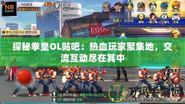 探秘拳皇OL貼吧：熱血玩家聚集地，交流互動盡在其中