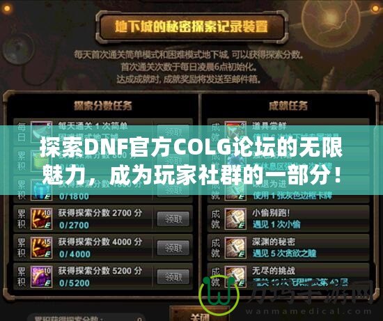 探索DNF官方COLG論壇的無限魅力，成為玩家社群的一部分！