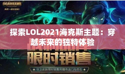 探索LOL2021海克斯主題：穿越未來的獨特體驗