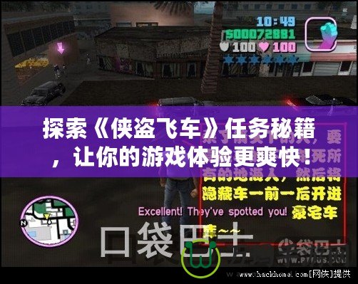探索《俠盜飛車》任務(wù)秘籍，讓你的游戲體驗更爽快！