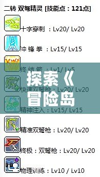 探索《冒險(xiǎn)島》雙弩精靈的精彩世界，視頻教程一網(wǎng)打盡！