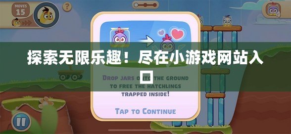 探索無限樂趣！盡在小游戲網站入口