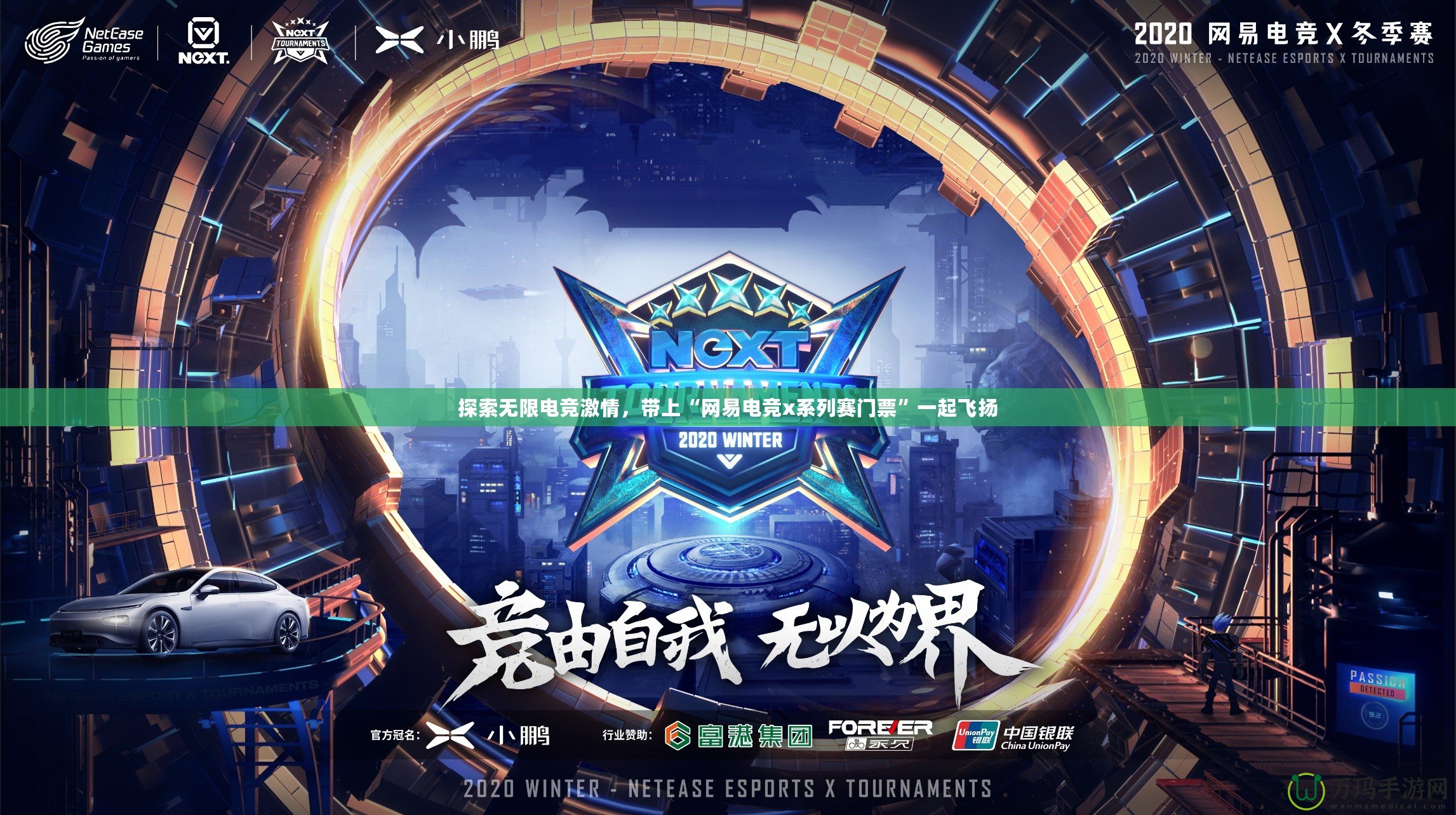探索無限電競激情，帶上“網易電競x系列賽門票”一起飛揚