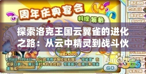 探索洛克王國云翼雀的進化之路：從云中精靈到戰斗伙伴