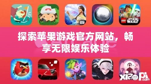 探索蘋果游戲官方網站，暢享無限娛樂體驗