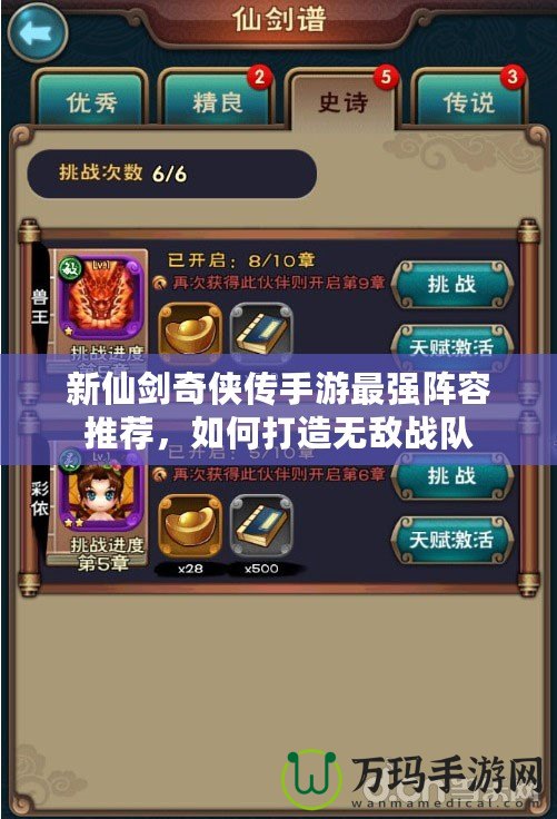 新仙劍奇俠傳手游最強陣容推薦，如何打造無敵戰隊