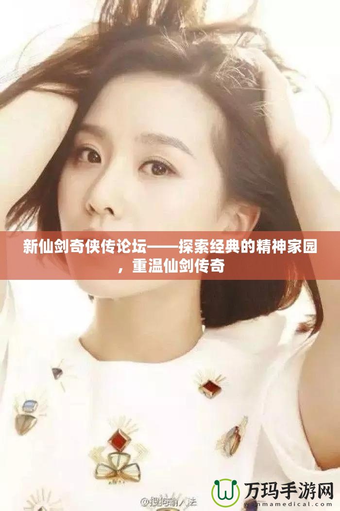 新仙劍奇俠傳論壇——探索經典的精神家園，重溫仙劍傳奇