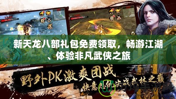 新天龍八部禮包免費領取，暢游江湖、體驗非凡武俠之旅
