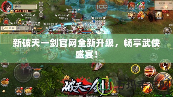 新破天一劍官網全新升級，暢享武俠盛宴！