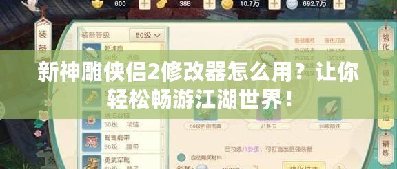 新神雕俠侶2修改器怎么用？讓你輕松暢游江湖世界！