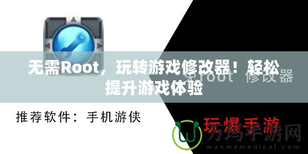 無需Root，玩轉游戲修改器！輕松提升游戲體驗