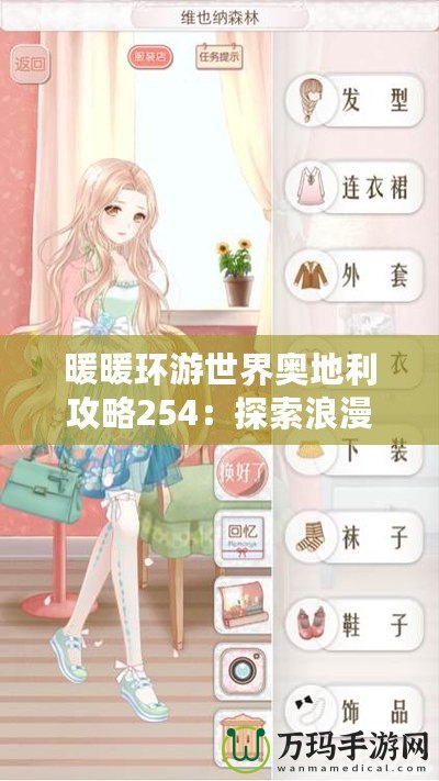 暖暖環游世界奧地利攻略254：探索浪漫阿爾卑斯山的魅力之旅
