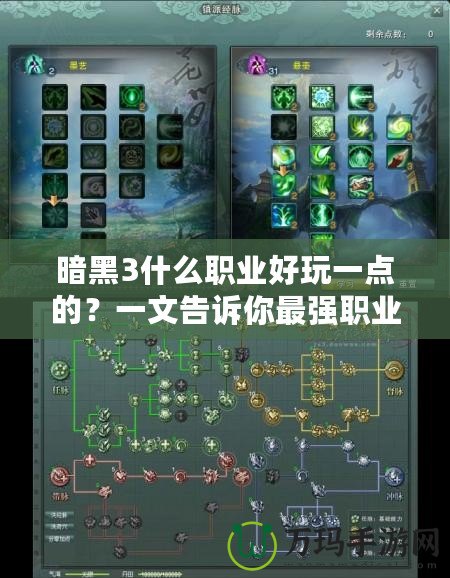 暗黑3什么職業(yè)好玩一點的？一文告訴你最強職業(yè)選擇！