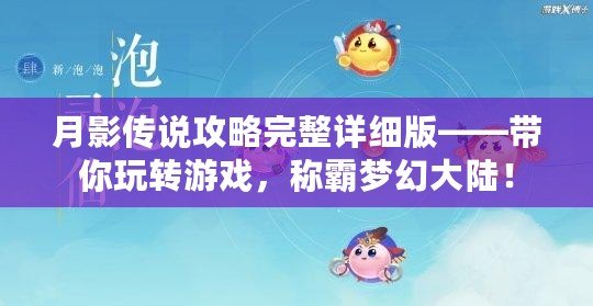 月影傳說攻略完整詳細版——帶你玩轉游戲，稱霸夢幻大陸！
