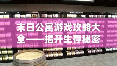 末日公寓游戲攻略大全——揭開生存秘密，挑戰極限