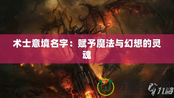 術士意境名字：賦予魔法與幻想的靈魂