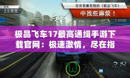 極品飛車17最高通緝手游下載官網(wǎng)：極速激情，盡在指尖！