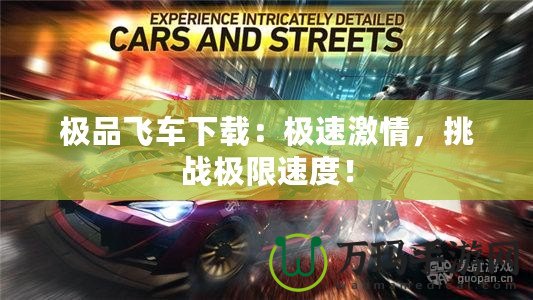 極品飛車下載：極速激情，挑戰極限速度！