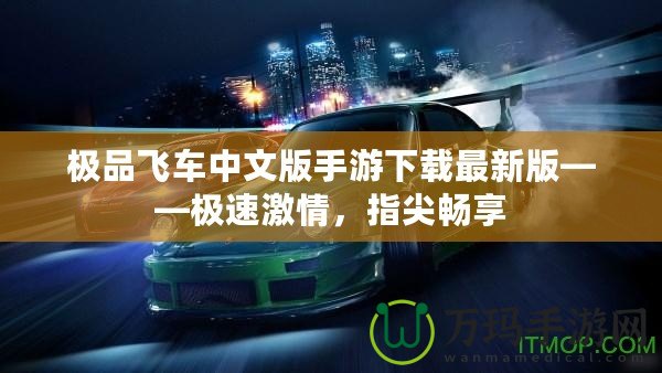 極品飛車中文版手游下載最新版——極速激情，指尖暢享