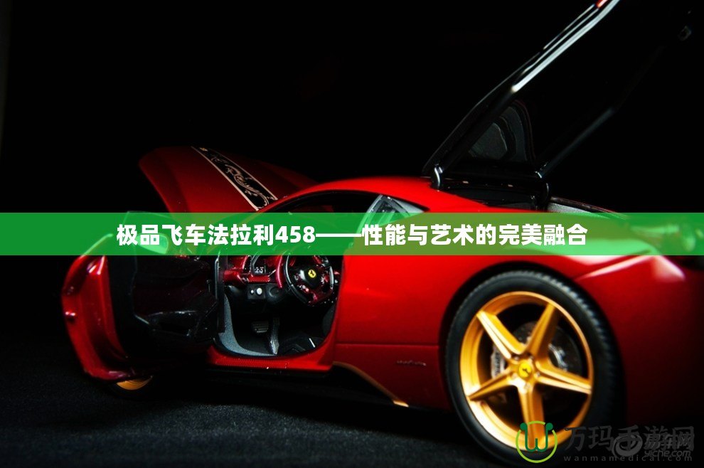 極品飛車法拉利458——性能與藝術的完美融合