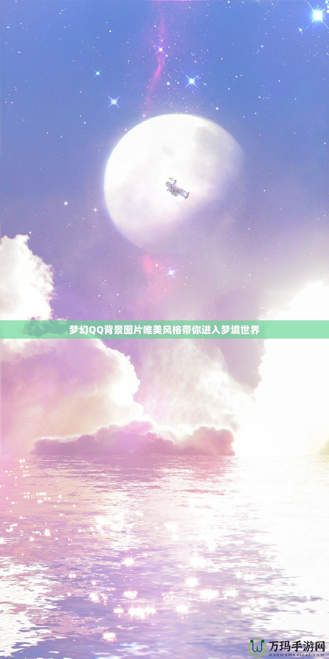 夢幻QQ背景圖片唯美風格帶你進入夢境世界