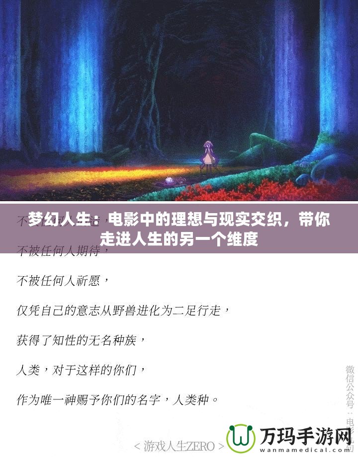夢幻人生：電影中的理想與現實交織，帶你走進人生的另一個維度