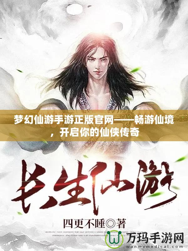 夢幻仙游手游正版官網——暢游仙境，開啟你的仙俠傳奇