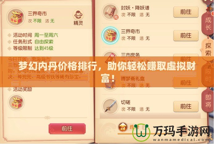 夢幻內丹價格排行，助你輕松賺取虛擬財富！
