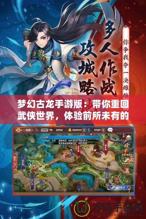 夢幻古龍手游版：帶你重回武俠世界，體驗前所未有的江湖風云！