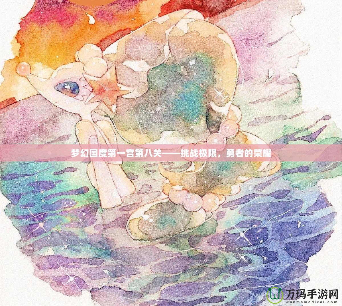 夢幻國度第一宮第八關——挑戰極限，勇者的榮耀