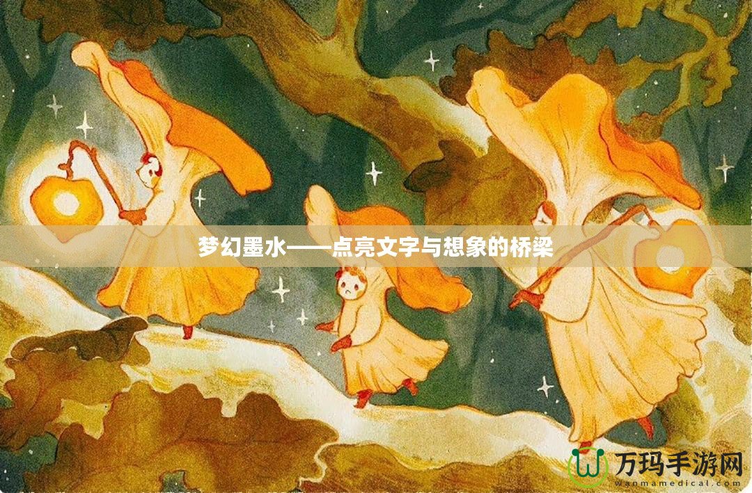 夢幻墨水——點亮文字與想象的橋梁