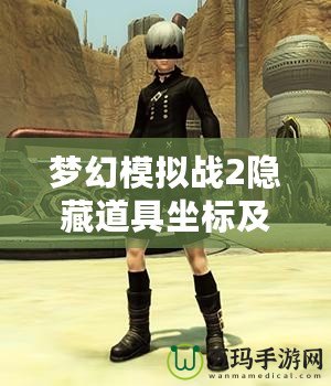 夢幻模擬戰2隱藏道具坐標及圖片2——探索更多秘密，提升戰力的絕佳途徑