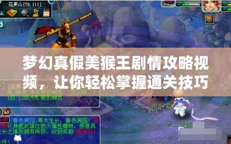 夢幻真假美猴王劇情攻略視頻，讓你輕松掌握通關技巧！