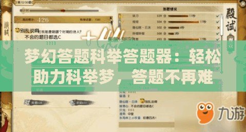 夢幻答題科舉答題器：輕松助力科舉夢，答題不再難