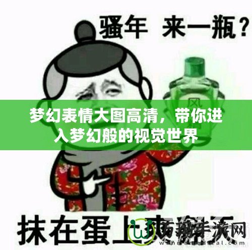 夢幻表情大圖高清，帶你進入夢幻般的視覺世界