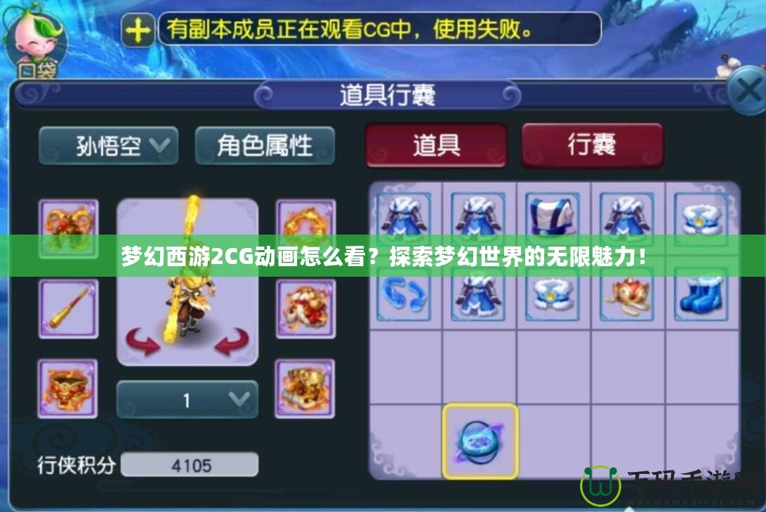 夢幻西游2CG動(dòng)畫怎么看？探索夢幻世界的無限魅力！