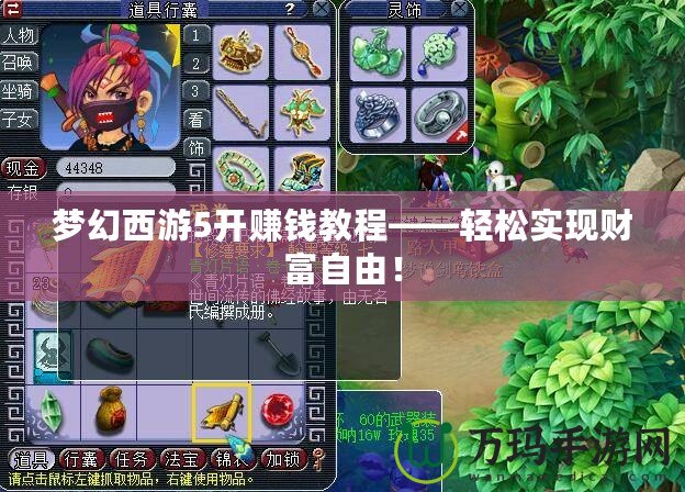 夢幻西游5開賺錢教程——輕松實(shí)現(xiàn)財(cái)富自由！