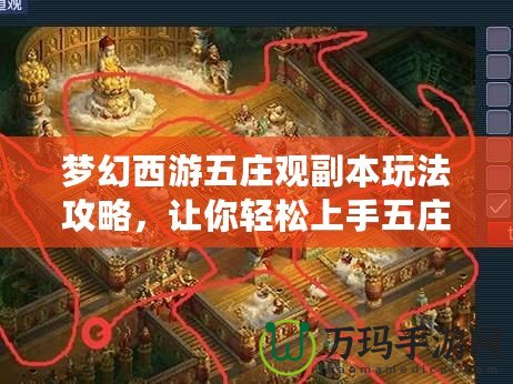 夢幻西游五莊觀副本玩法攻略，讓你輕松上手五莊觀！