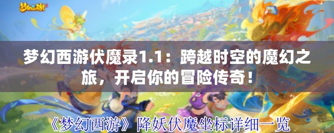 夢幻西游伏魔錄1.1：跨越時空的魔幻之旅，開啟你的冒險傳奇！