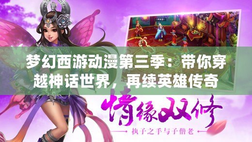 夢幻西游動漫第三季：帶你穿越神話世界，再續英雄傳奇