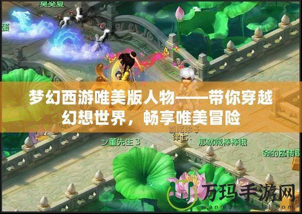 夢(mèng)幻西游唯美版人物——帶你穿越幻想世界，暢享唯美冒險(xiǎn)