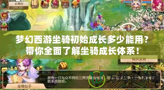 夢幻西游坐騎初始成長多少能用？帶你全面了解坐騎成長體系！