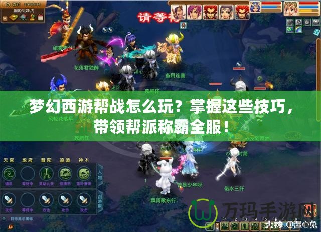 夢幻西游幫戰怎么玩？掌握這些技巧，帶領幫派稱霸全服！