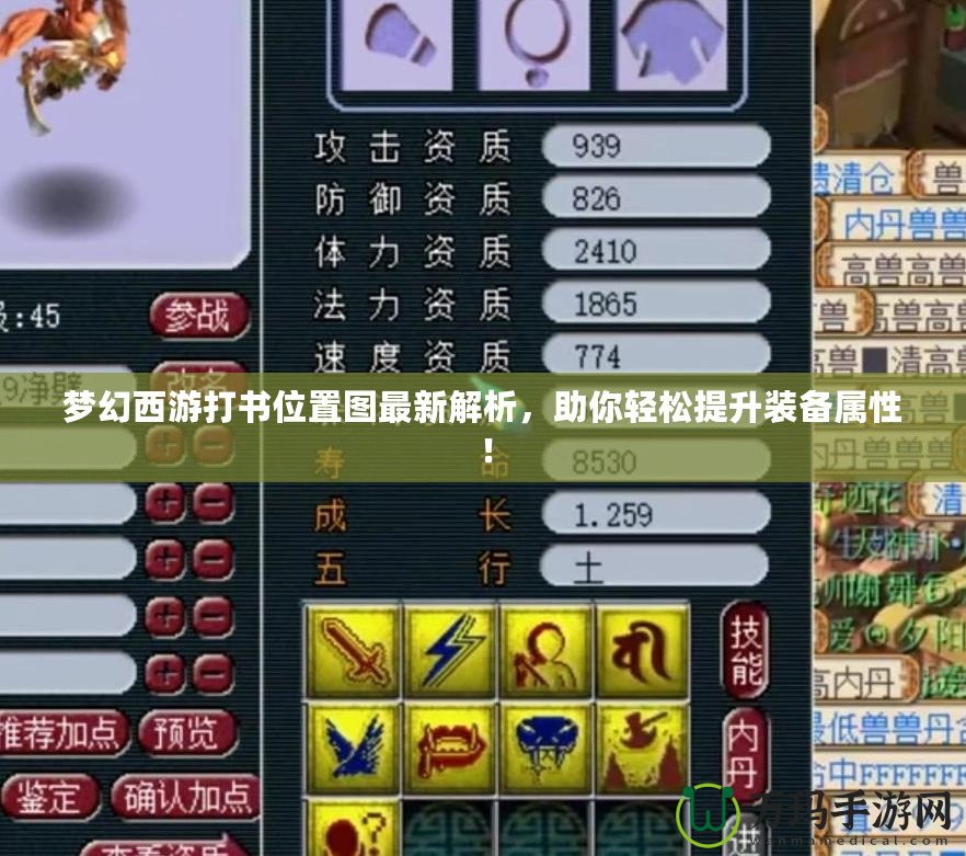 夢(mèng)幻西游打書(shū)位置圖最新解析，助你輕松提升裝備屬性！