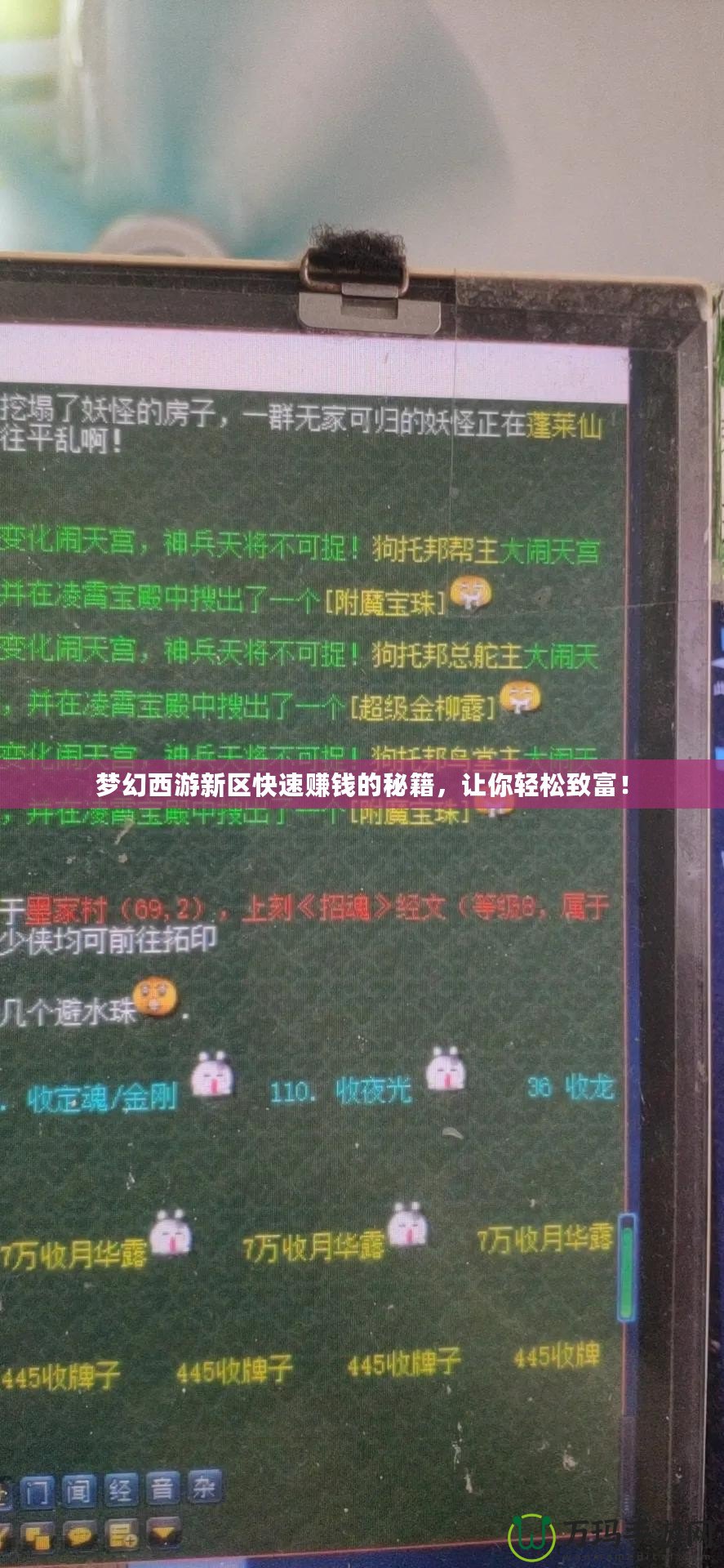 夢幻西游新區(qū)快速賺錢的秘籍，讓你輕松致富！